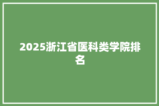 2025浙江省医科类学院排名