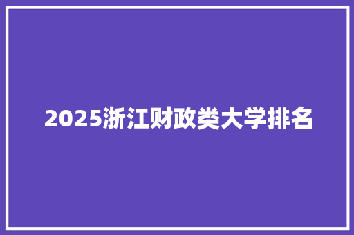 2025浙江财政类大学排名