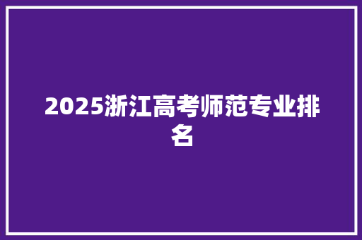 2025浙江高考师范专业排名