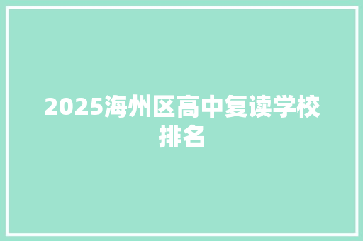 2025海州区高中复读学校排名