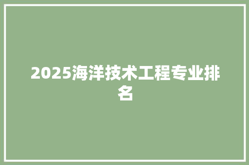 2025海洋技术工程专业排名