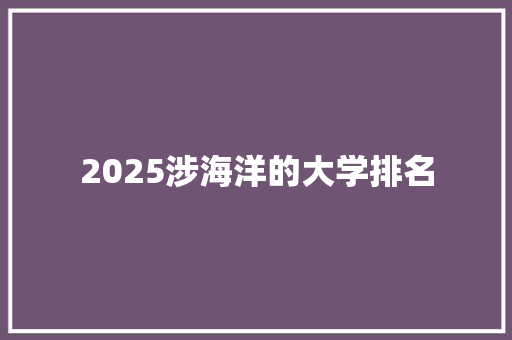 2025涉海洋的大学排名