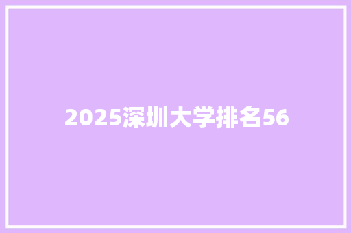 2025深圳大学排名56