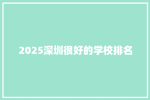 2025深圳很好的学校排名