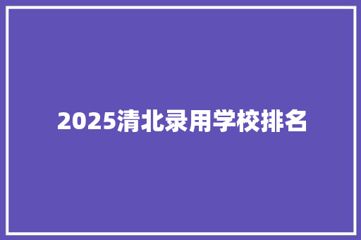 2025清北录用学校排名
