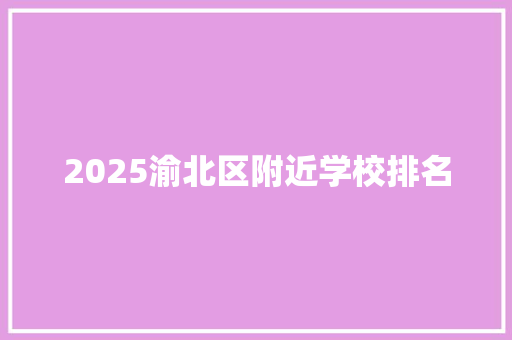 2025渝北区附近学校排名
