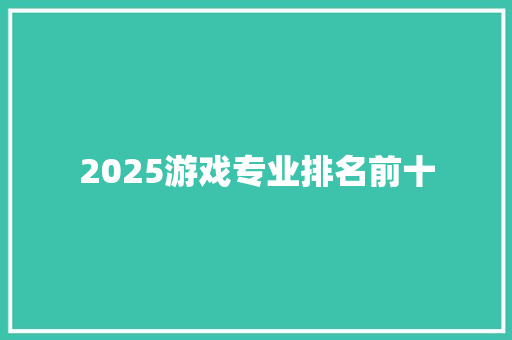 2025游戏专业排名前十