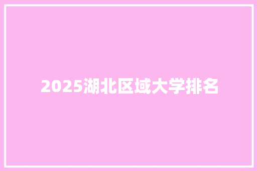 2025湖北区域大学排名