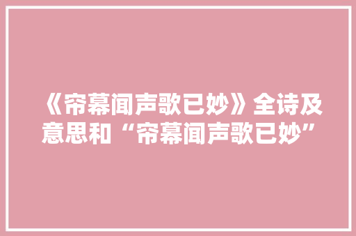 《帘幕闻声歌已妙》全诗及意思和“帘幕闻声歌已妙”的拼音注释