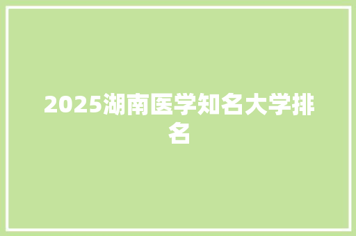 2025湖南医学知名大学排名
