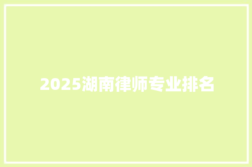 2025湖南律师专业排名