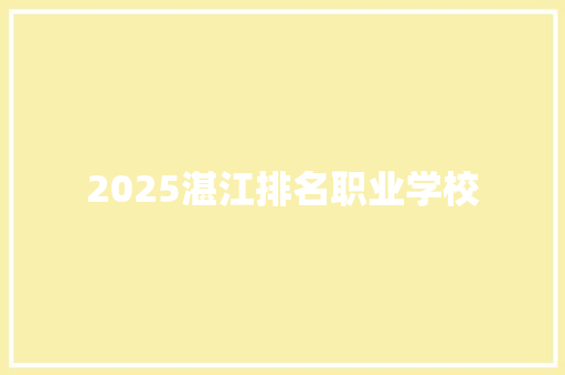 2025湛江排名职业学校