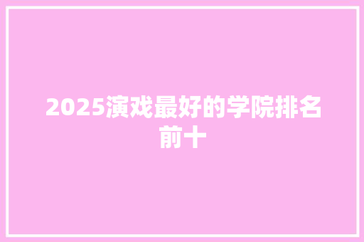 2025演戏最好的学院排名前十