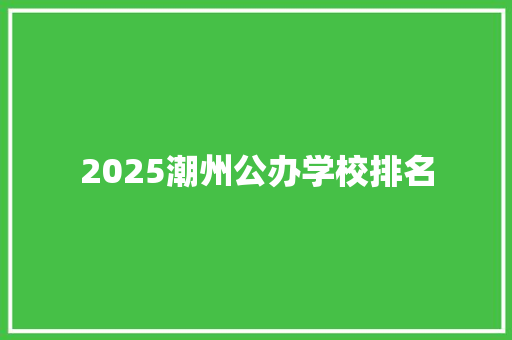 2025潮州公办学校排名