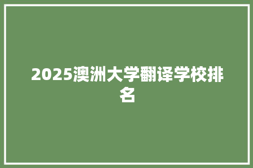 2025澳洲大学翻译学校排名
