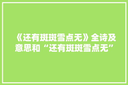 《还有斑斑雪点无》全诗及意思和“还有斑斑雪点无”的拼音注释