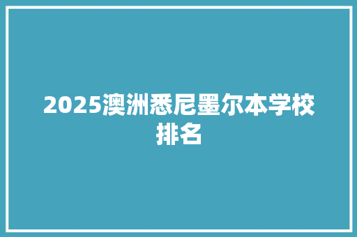 2025澳洲悉尼墨尔本学校排名