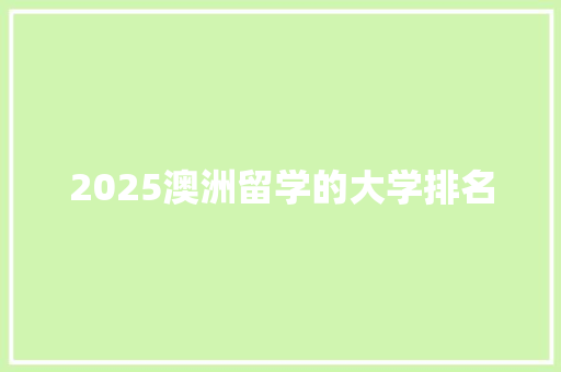 2025澳洲留学的大学排名