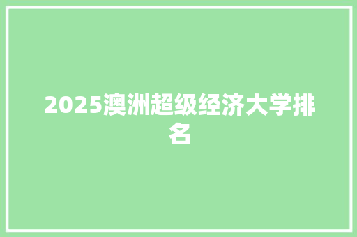 2025澳洲超级经济大学排名