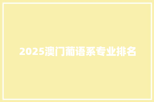 2025澳门葡语系专业排名