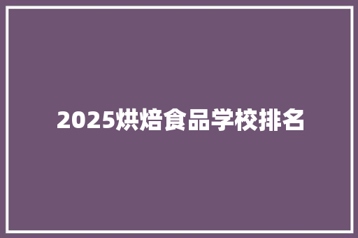 2025烘焙食品学校排名