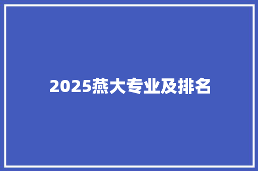 2025燕大专业及排名