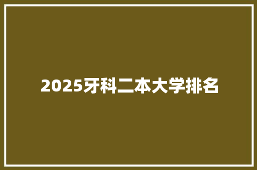 2025牙科二本大学排名