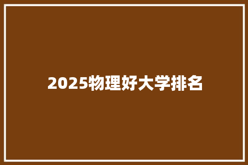 2025物理好大学排名