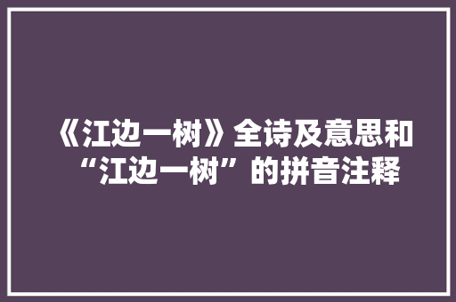 《江边一树》全诗及意思和“江边一树”的拼音注释 诗词鉴赏