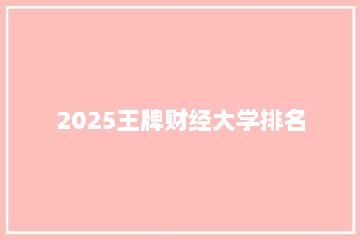 2025王牌财经大学排名