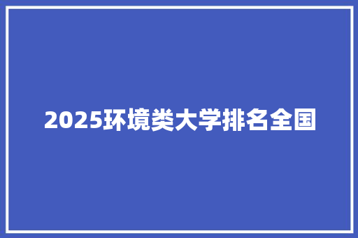 2025环境类大学排名全国
