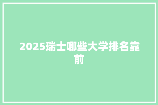 2025瑞士哪些大学排名靠前
