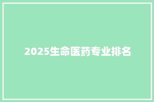 2025生命医药专业排名