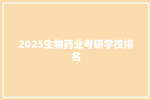 2025生物药业考研学校排名