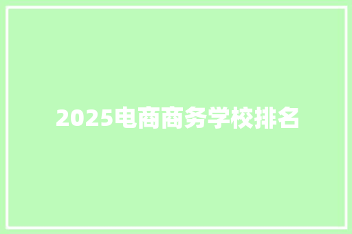 2025电商商务学校排名
