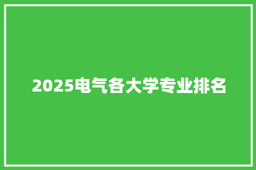 2025电气各大学专业排名