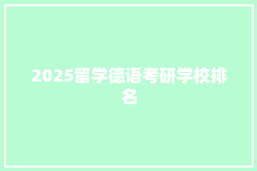 2025留学德语考研学校排名