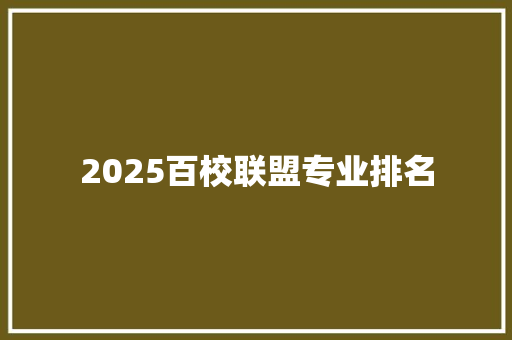 2025百校联盟专业排名