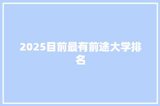 2025目前最有前途大学排名