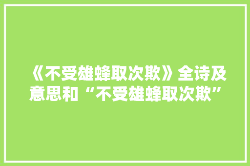 《不受雄蜂取次欺》全诗及意思和“不受雄蜂取次欺”的拼音注释