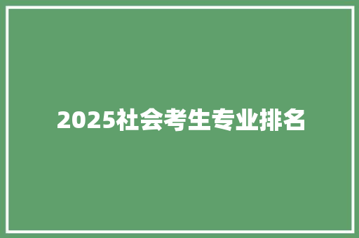2025社会考生专业排名