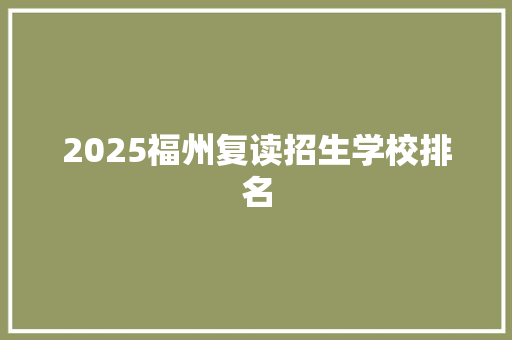 2025福州复读招生学校排名