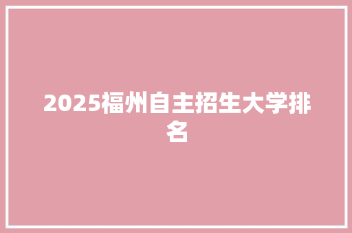 2025福州自主招生大学排名