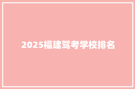 2025福建驾考学校排名