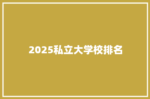 2025私立大学校排名
