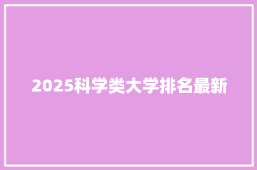 2025科学类大学排名最新