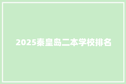 2025秦皇岛二本学校排名