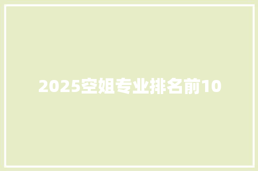2025空姐专业排名前10