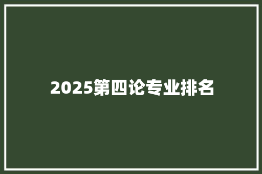 2025第四论专业排名
