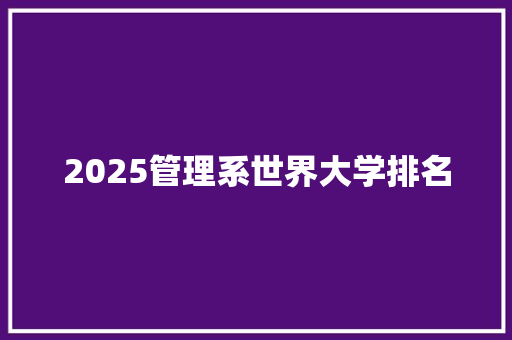 2025管理系世界大学排名